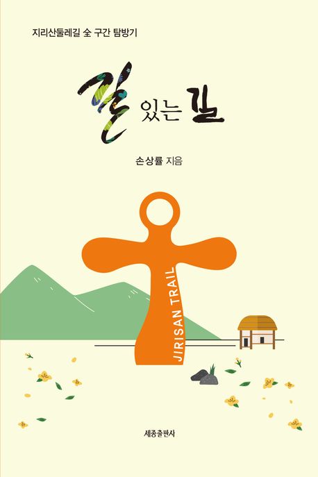 길있는길:지리산둘레길全구간탐방기