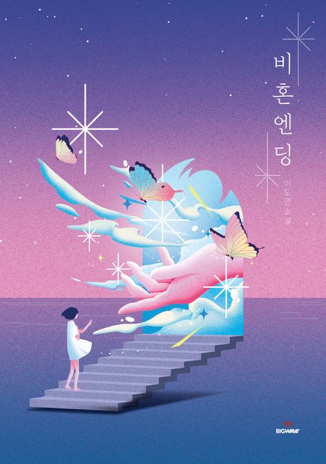 비혼엔딩 표지