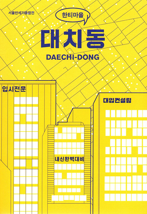 (한티마을) 대치동= DAECHI - DONG