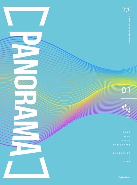 OWL 모의고사 파노라마(PANORAMA) 화학1 시즌1 5회분(2024)(2025 수능대비)