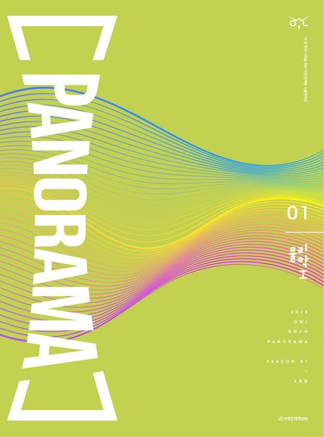 OWL 모의고사 파노라마(PANORAMA) 물리학1 시즌1 4회분(2024)(2025 수능대비)