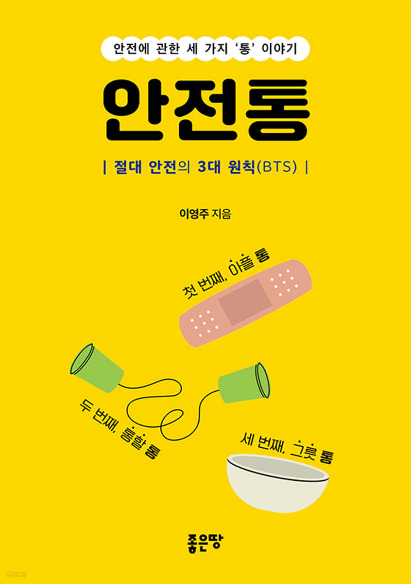 안전통 (절대 안전의 3대 원칙 (BTS))