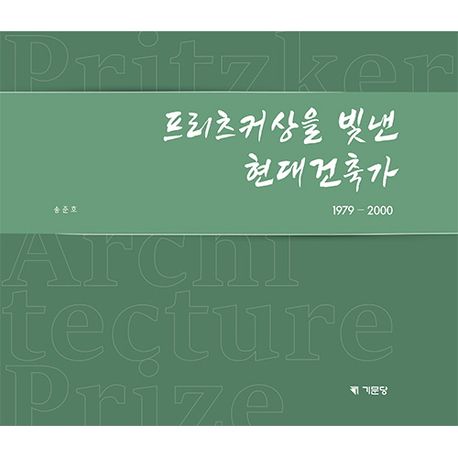 프리츠커상을 빛낸 현대건축가  : 1979-2000 