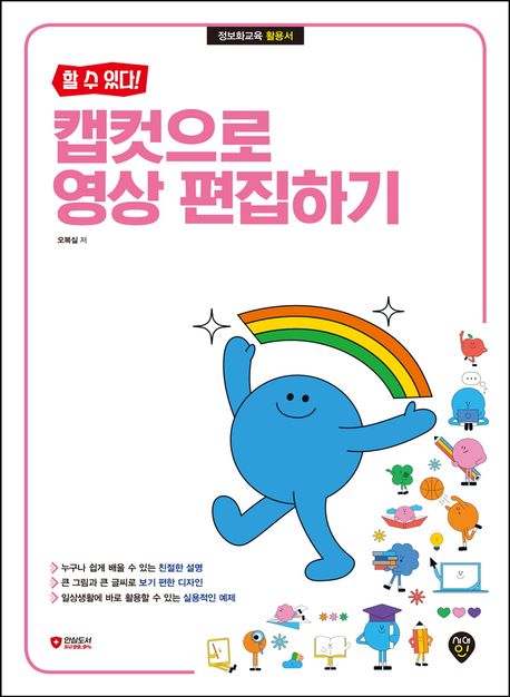 (할 수 있다!)캡컷으로 영상 편집하기: 정보화교육 활용서 표지