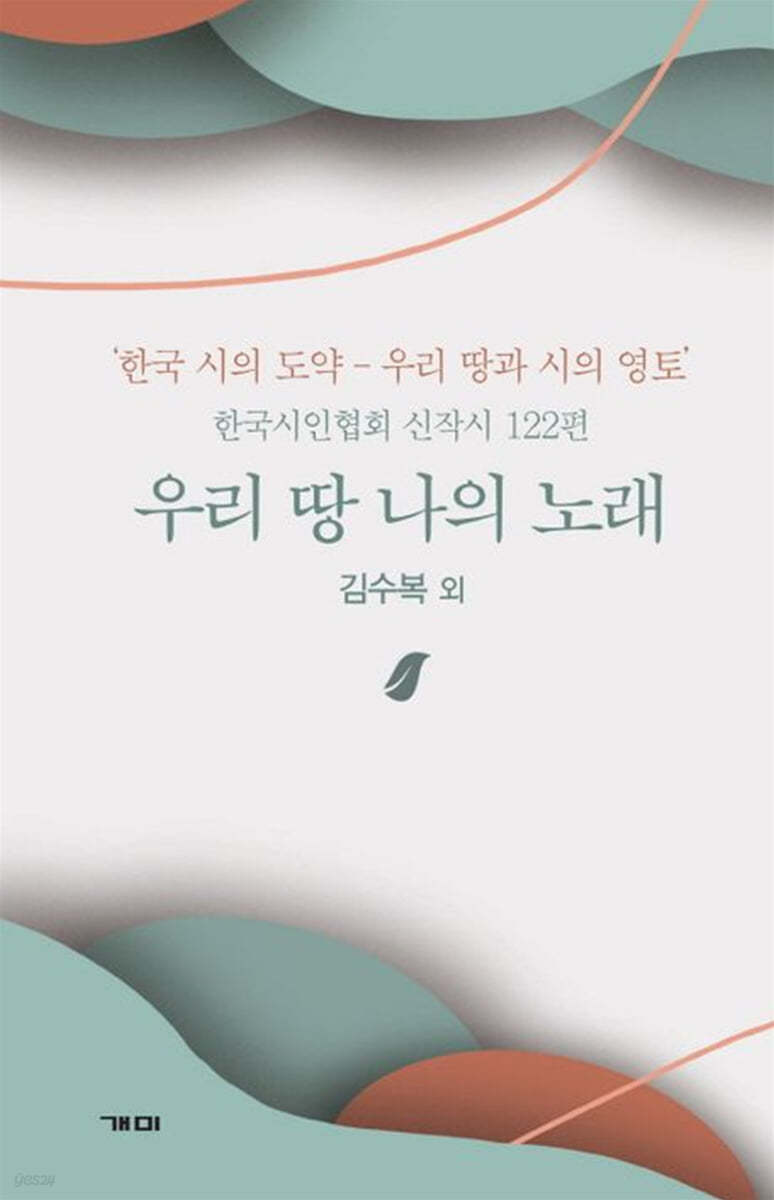 우리땅나의노래:한국시의도약-우리땅과시의영토