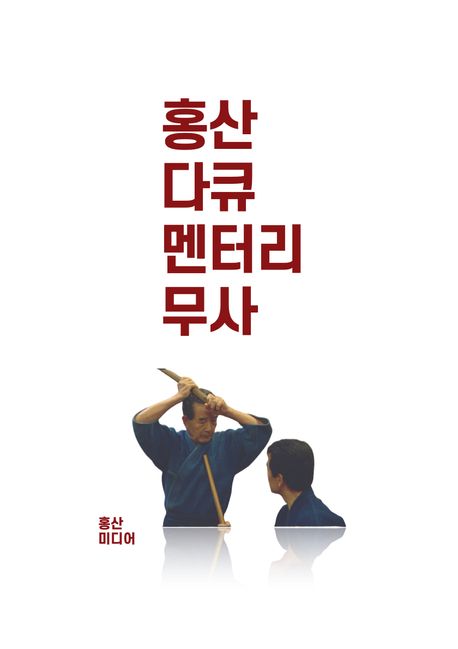 무사 (홍산 다큐멘터리 북 시리즈 1)