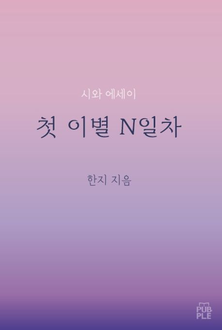 첫 이별 N일차 (첫 연애의 이별 후 변화 극복 다이어리 시와 에세이)
