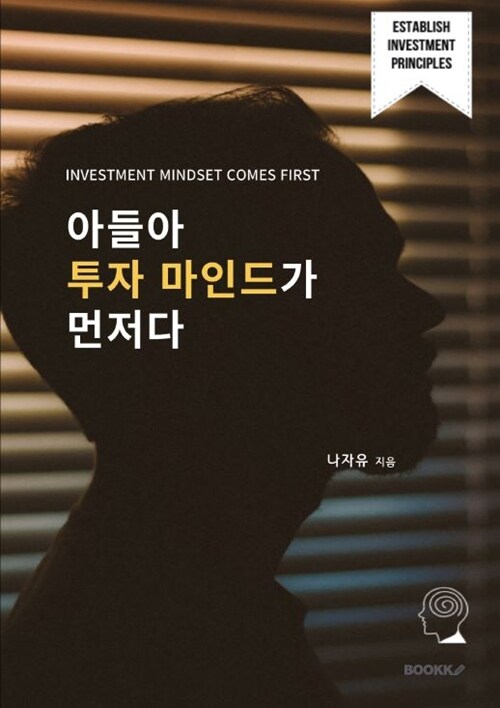 아들아 투자 마인드가 먼저다  = Investment mindset comes first