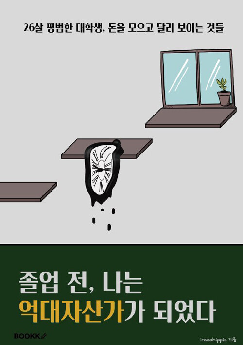 졸업 전, 나는 억대 자산가가 되었다 (26살 평범한 대학생, 돈을 모으고 달리 보이는 것들)