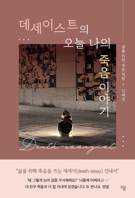 데세이스트(death-essayist)의 오늘 나의 죽음 이야기 (삶을 위해 죽음을 쓰는 데세이(death-essay) 안내서)