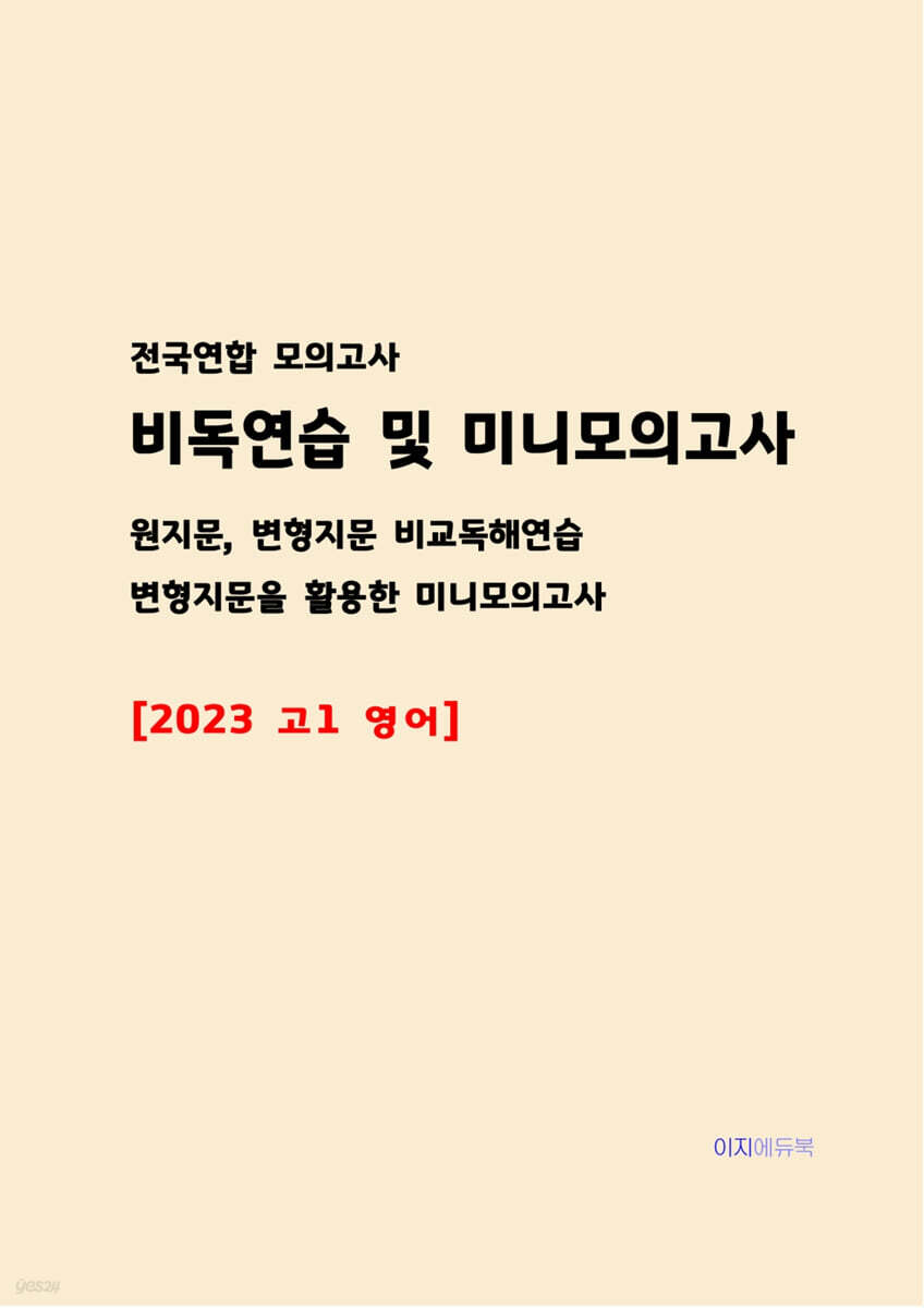 전국연합 모의고사 비독연습 및 미니모의고사 2023 고1 영어
