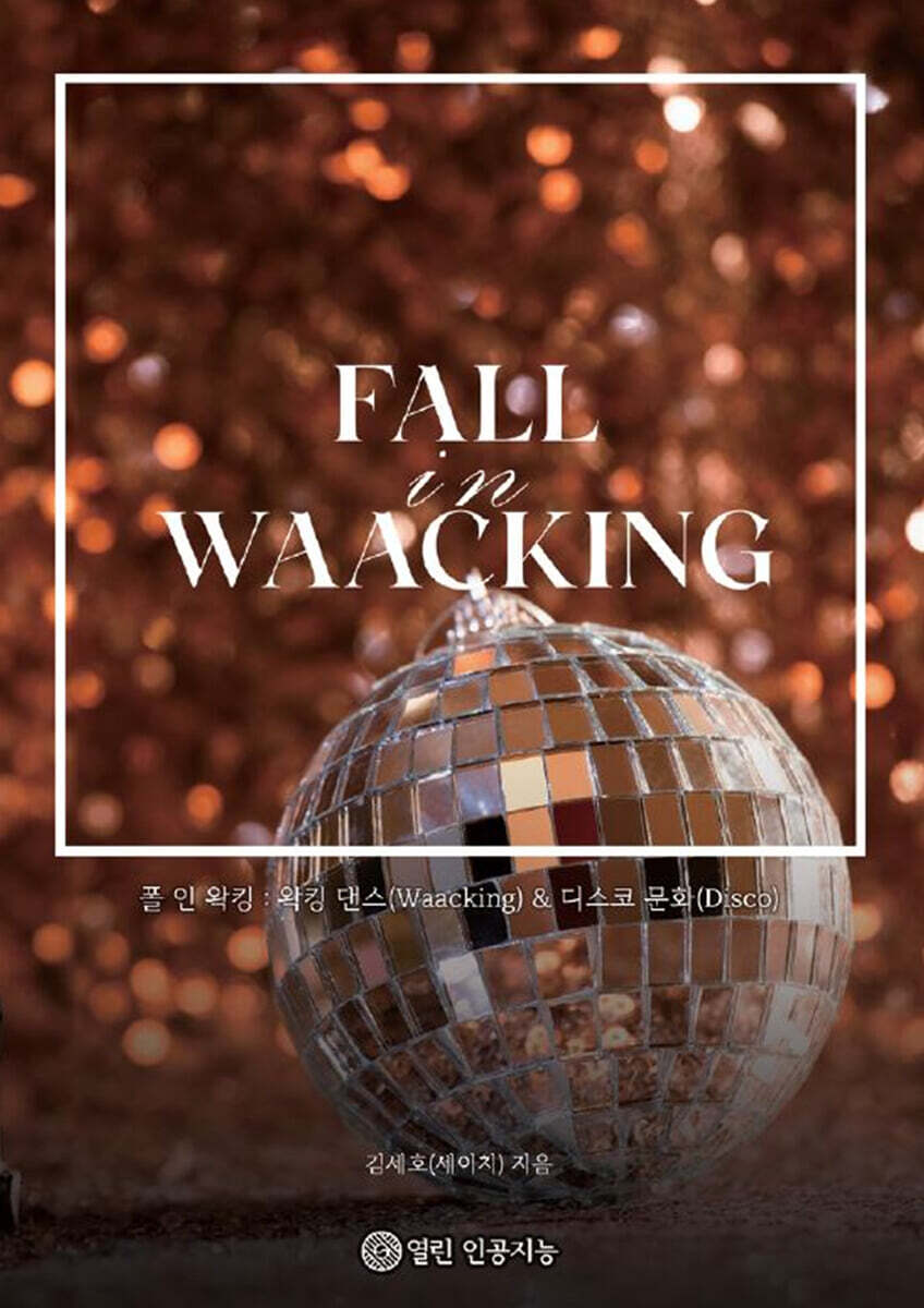 폴 인 왁킹 (Fall in Waacking) 표지