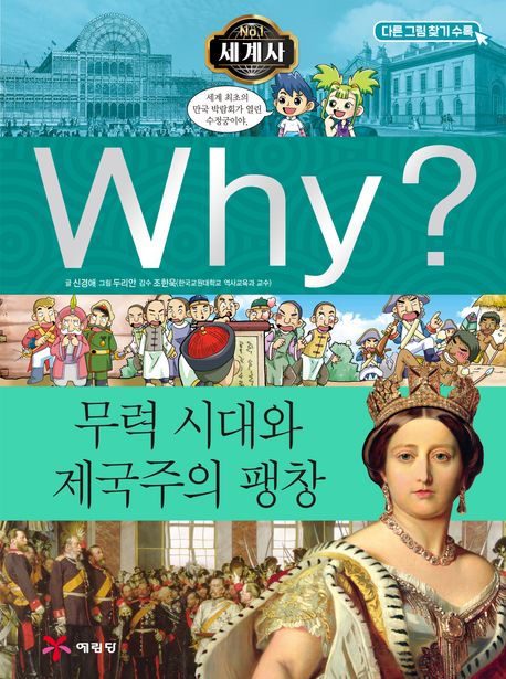Why? 세계사: 무력 시대와 제국주의 팽창