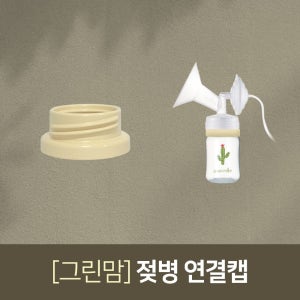 그린맘(슬림) 젖병연결캡 스펙트라 시밀레 유축기 깔대기 호환