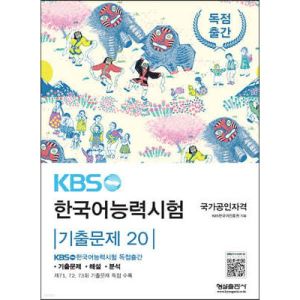 KBS 한국어능력시험 기출문제 20 /제71 72 73회 기출문제 독점 수록