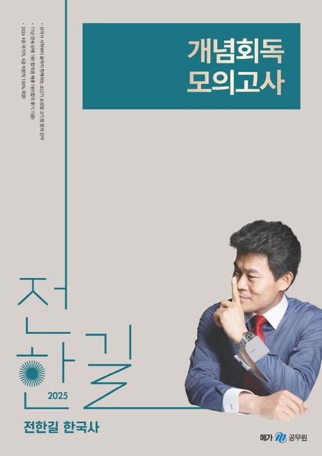 2025 전한길 한국사 개념 회독 모의고사