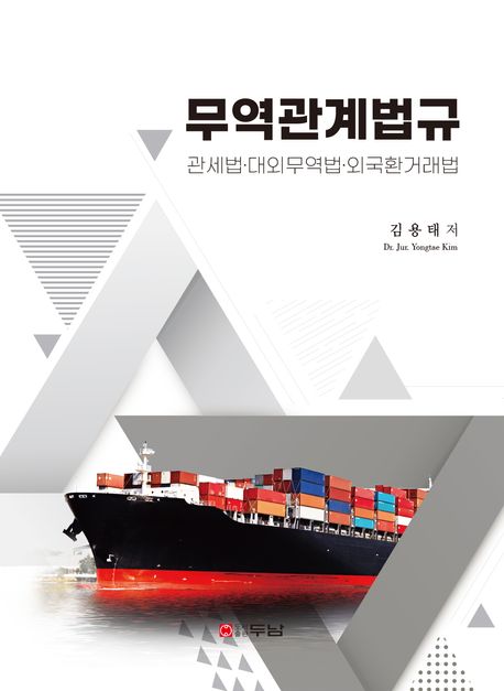 무역관계법규 : 관세법·대외무역법·외국환거래법