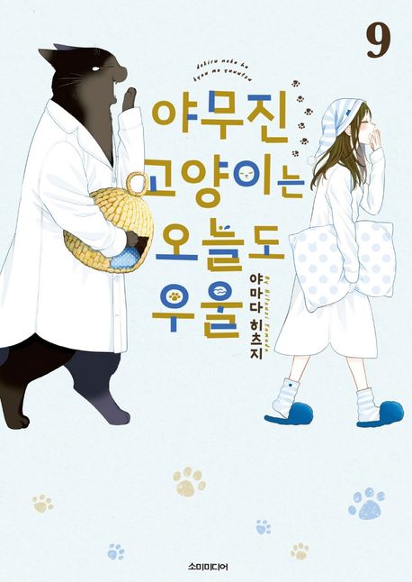 야무진 고양이는 오늘도 우울