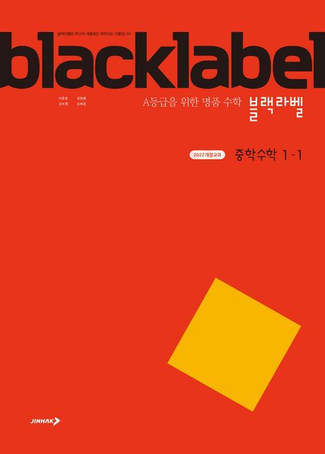 블랙라벨 중학 수학 1-1(2025) (A등급을 위한 명품 수학)