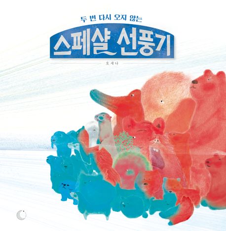 스페샬 선풍기 (두 번 다시 오지 않는) 표지