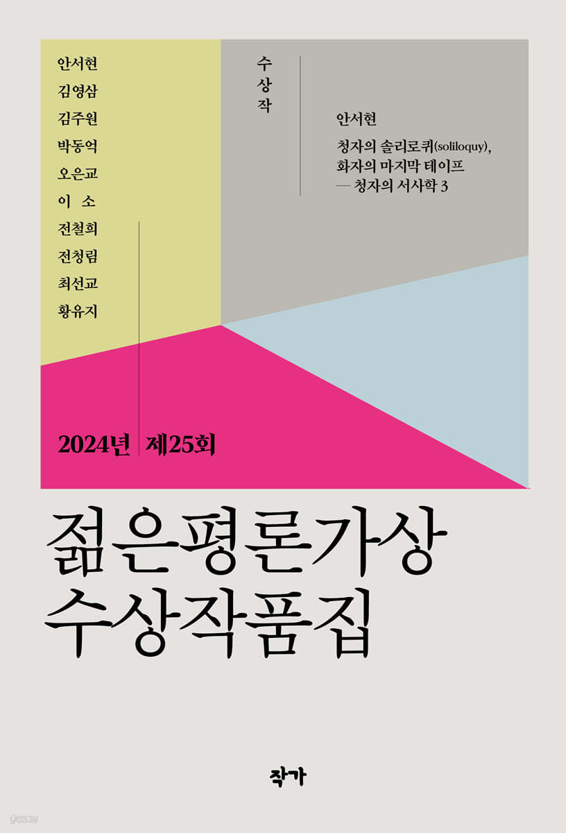 젊은평론가상 수상작품집 : 2024년 제25회