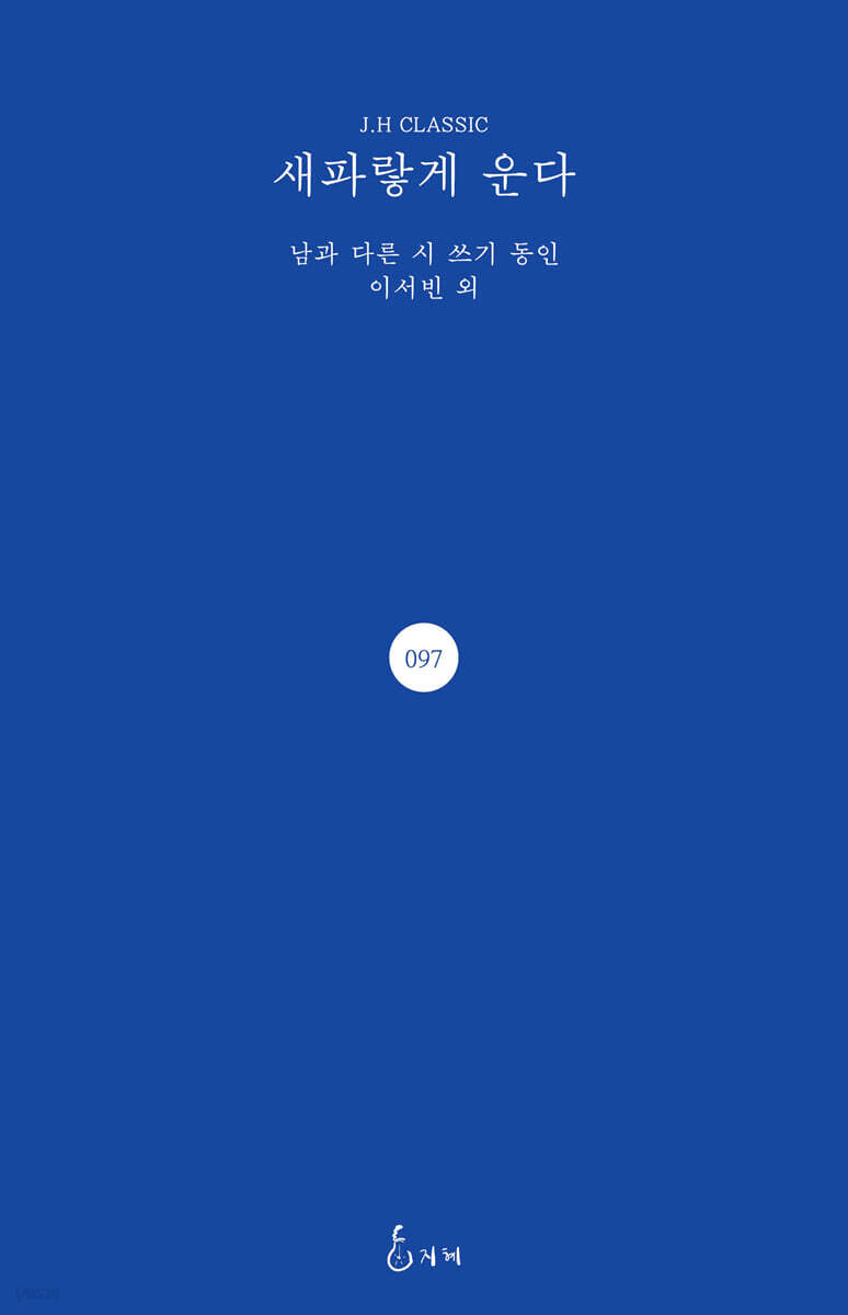 새파랗게운다:남과다른시쓰기동인