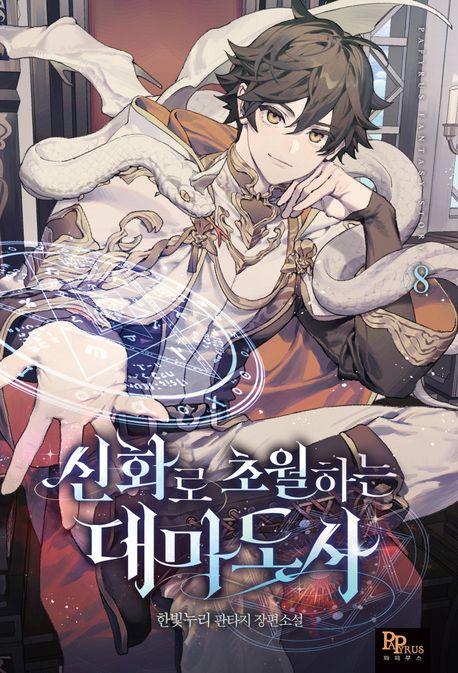 신화로 초월하는 대마도사 8 (한빛누리 판타지 장편소설)