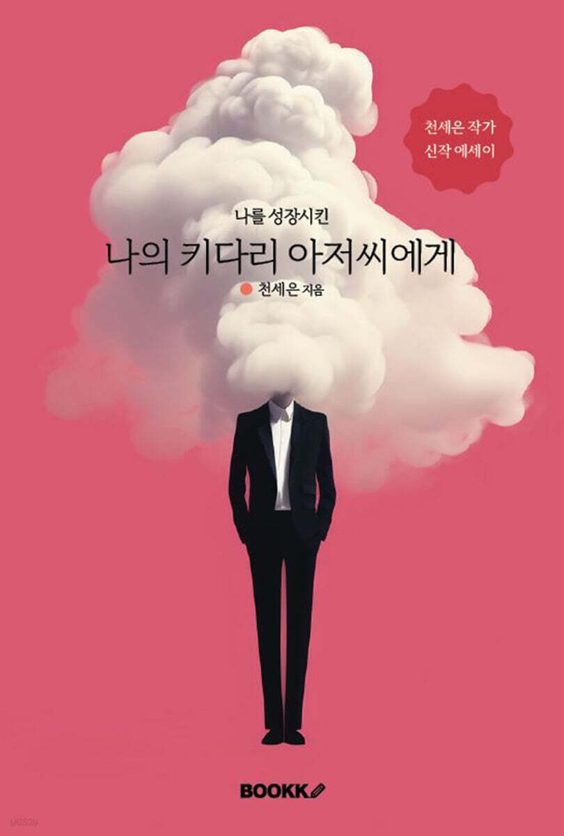 나의 키다리 아저씨에게 (나를 성장시킨)