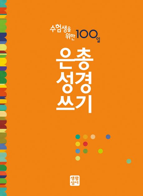 은총 성경 쓰기 : 수험생을 위한 100일