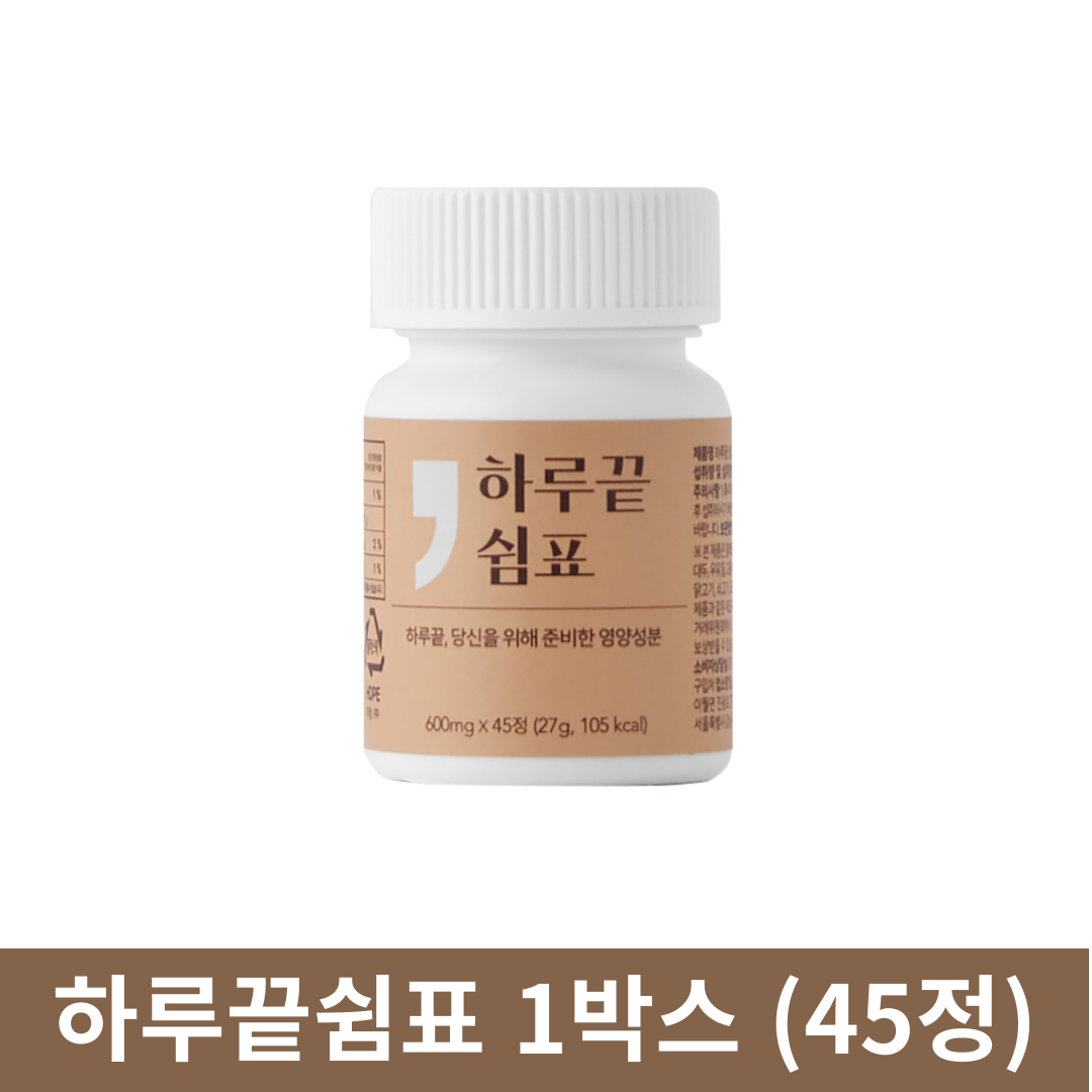 하루끝쉼표 초고함량 면역력 <b>피로 개선</b> 하루쉼 체력엔  1개  45정