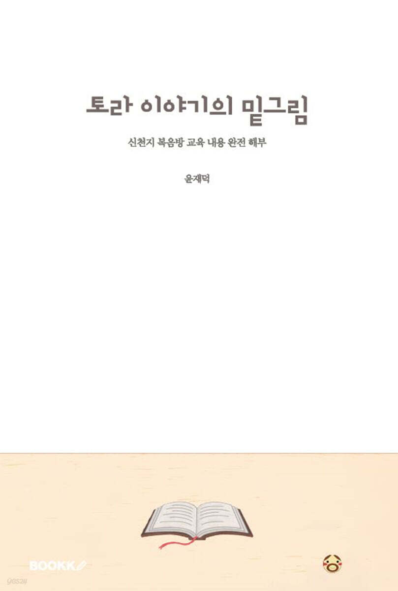 토라 이야기의 밑그림 (신천지 복음방 교육 내용 완전 해부)