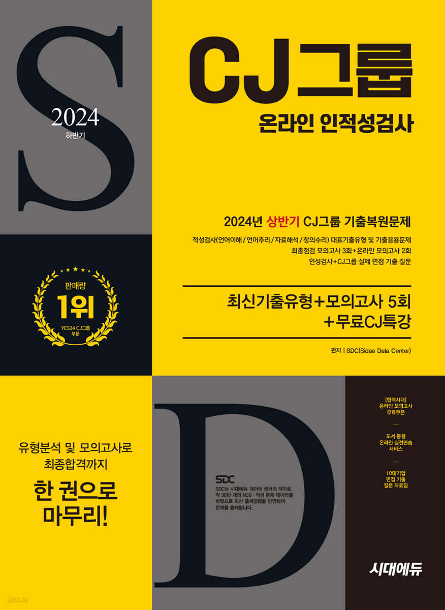 2024 하반기 CJ그룹 온라인 인적성검사 : 최신기출유형＋모의고사 5회＋무료CJ특강