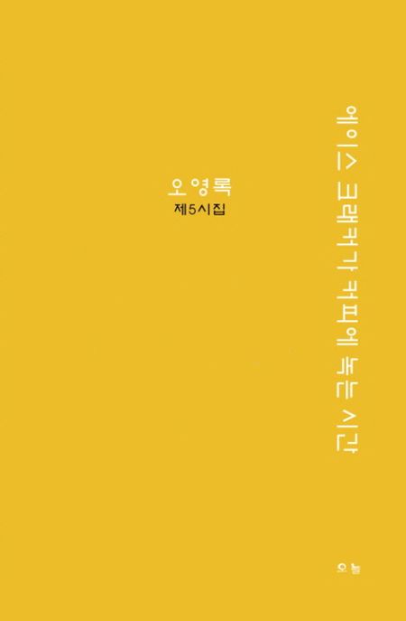 에이스크래커가커피에녹는시간:오영록제5시집
