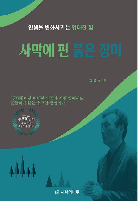사막에핀붉은장미:인생을변화시키는위대한힘
