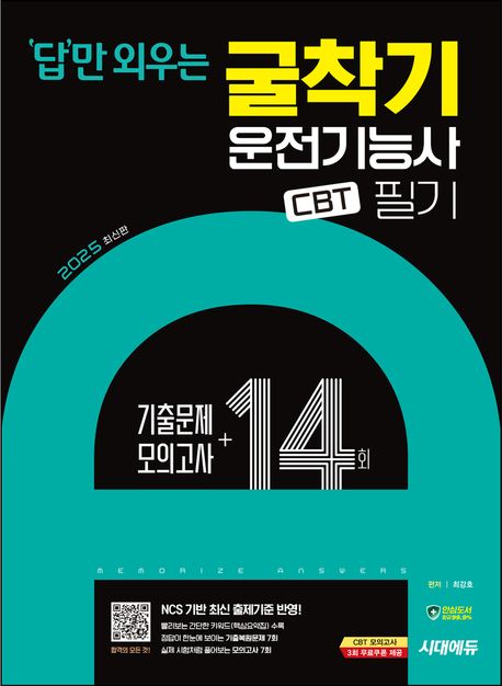 2025 시대에듀 답만 외우는 굴착기운전기능사 필기 CBT기출문제+모의고사 14회 (기출복원문제+모의고사 14회분)