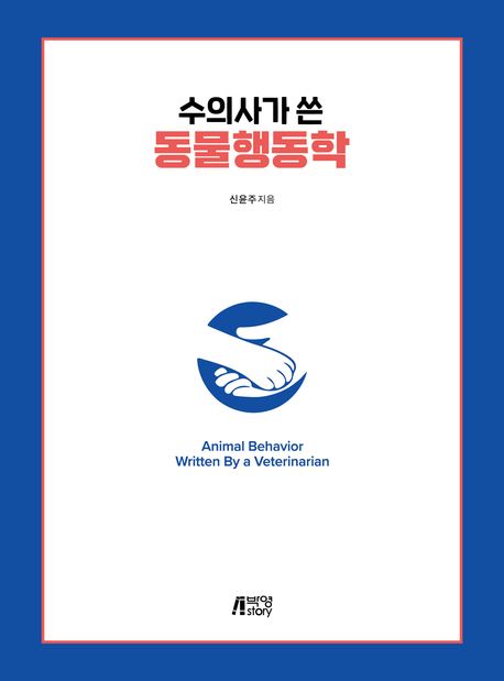 수의사가 쓴 동물행동학 = Animal behavior written by a veterinarian 