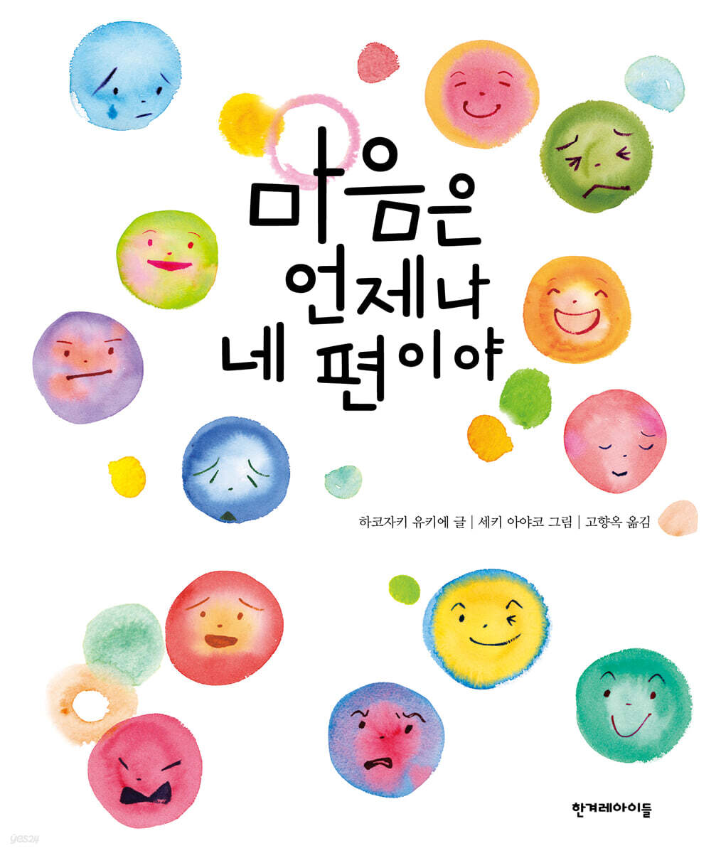 마음은 언제나 네 편이야