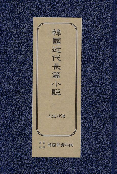 한국근대장편소설: 인생사막