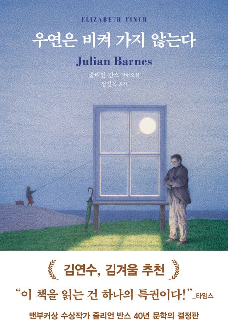 우연은 비켜 가지 않는다 : 줄리언 반스 장편소설 