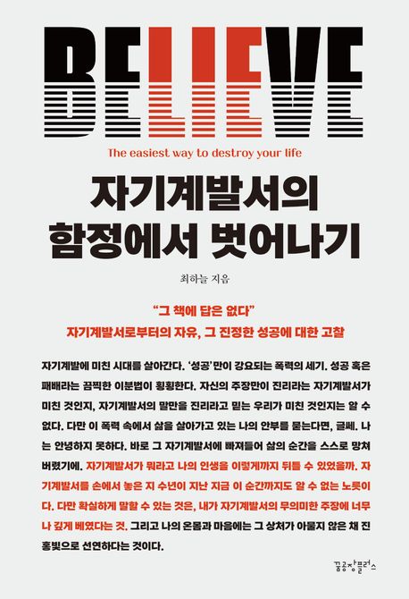 자기계발서의 함정에서 벗어나기 : 자기계발서로부터의 자유, 그 진정한 성공에 대한 고찰