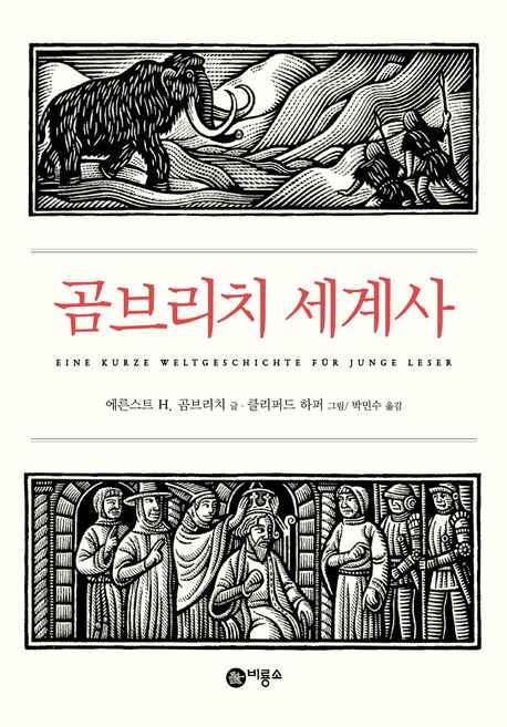 곰브리치 세계사 (개정판) 표지