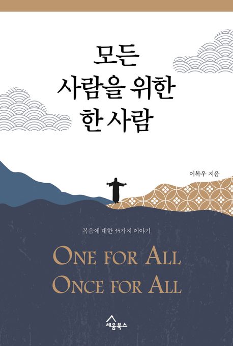 모든 사람을 위한 한 사람  = One for all once for all  : 복음에 대한 35가지 이야기