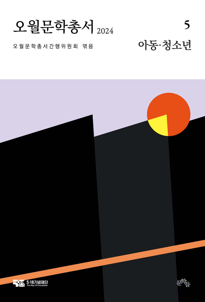 오월문학총서. 5, 아동·청소년 : 2024
