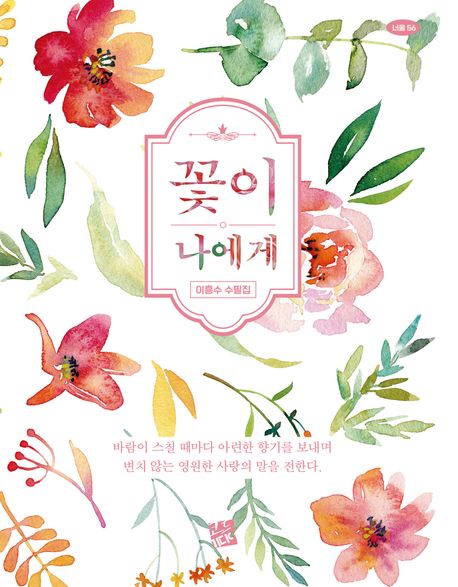 꽃이나에게:이흥수수필집