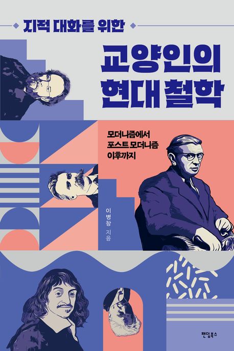 (지적 대화를 위한) 교양인의 현대 철학  : 모더니즘에서 포스트 모더니즘 이후까지