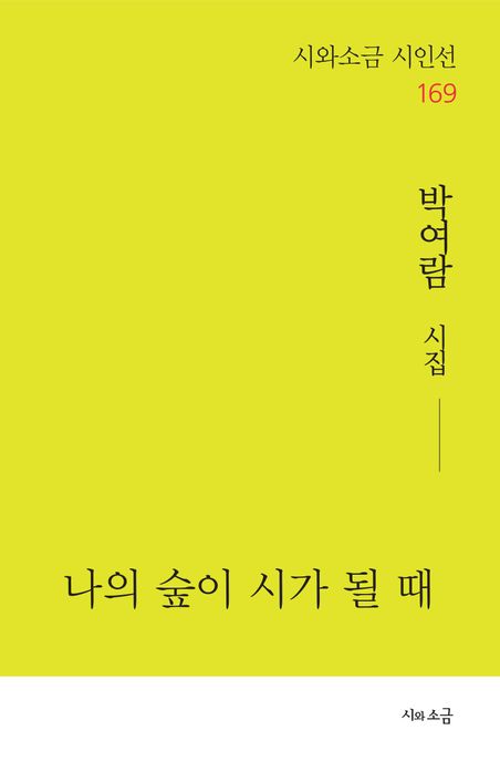 나의숲이시가될때:박여람시집
