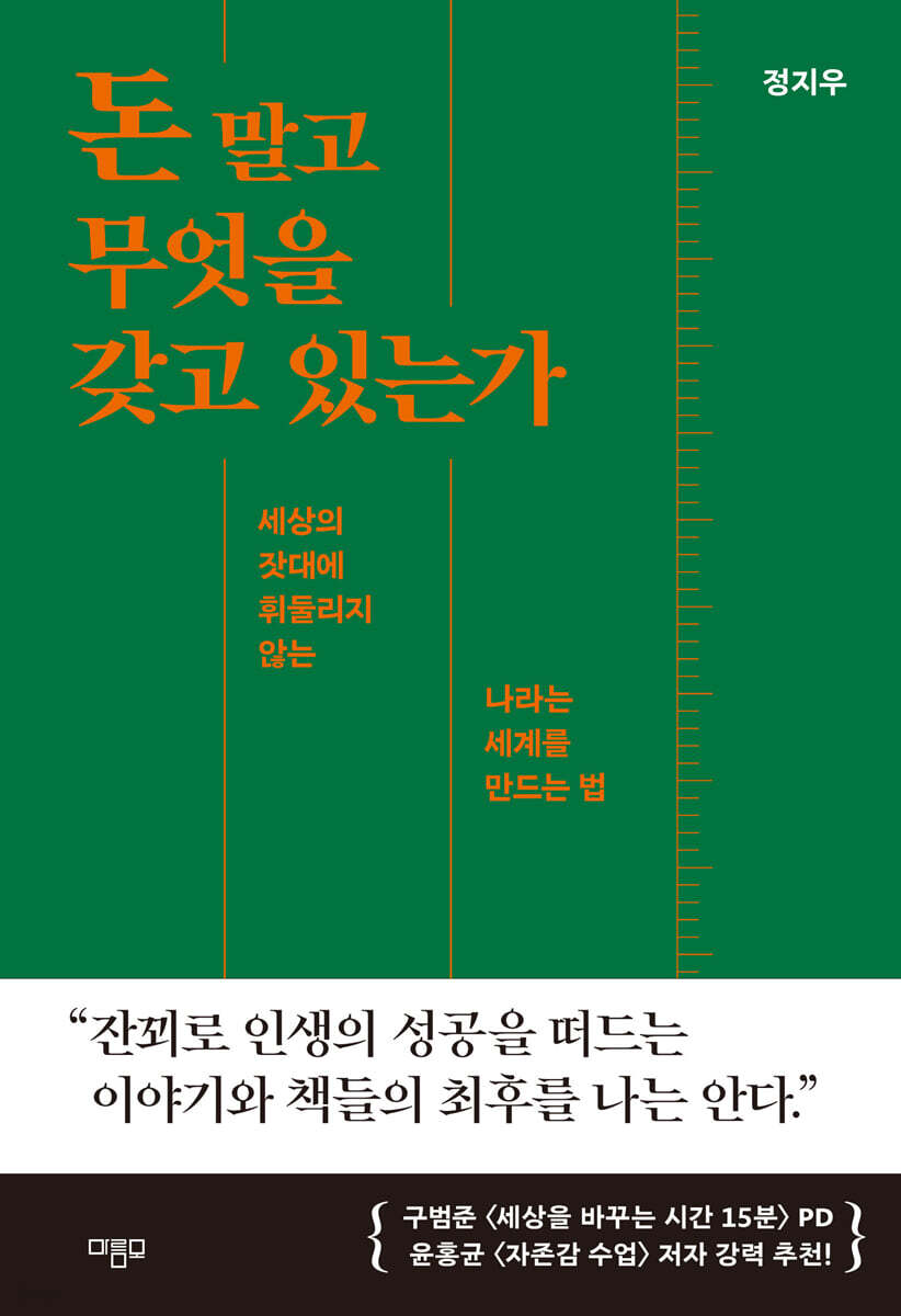 돈 말고 무엇을 갖고 있는가 (세상의 잣대에 휘둘리지 않는 나라는 세계를 만드는 법)