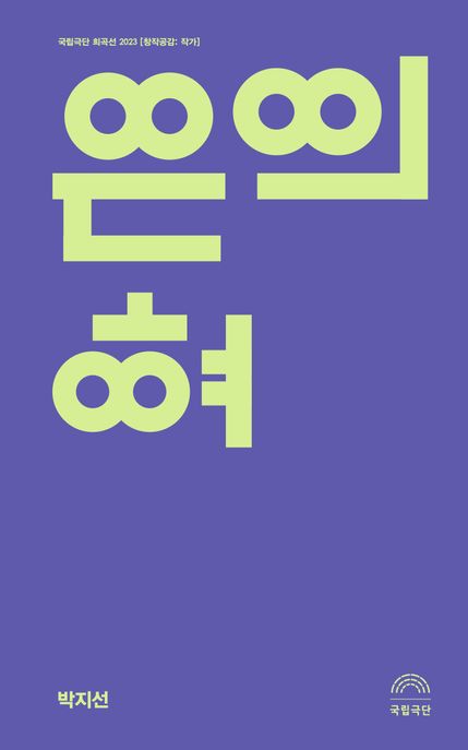 은의 혀 : 국립극단 희곡선 2023