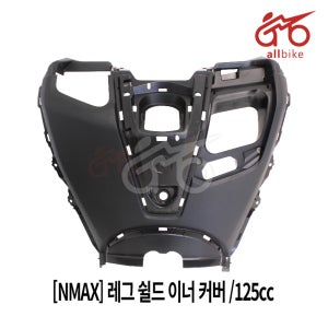 [NMAX] 레그 쉴드 이너 커버 21-24/125cc B6H-F8311-00