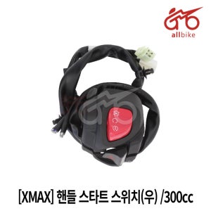 [XMAX] 핸들 스타트 스위치(우) 23-24/300cc BKA-H3975-00